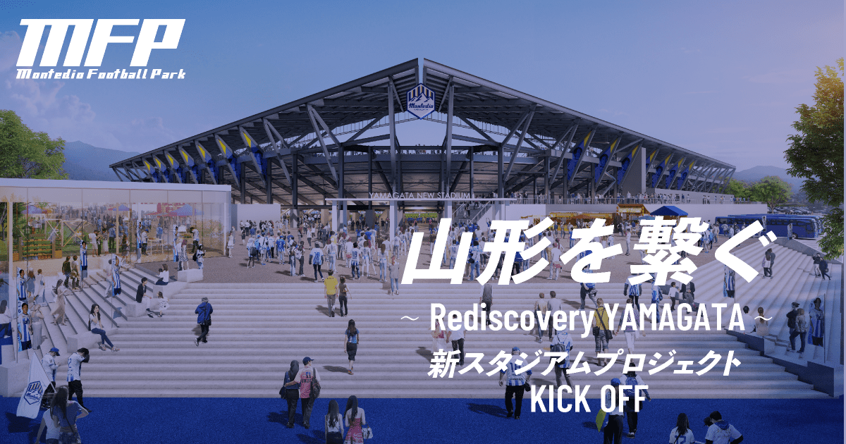 株式会社モンテディオフットボールパーク|新スタジアム 株式会社モンテディオフットボールパーク|新スタジアム